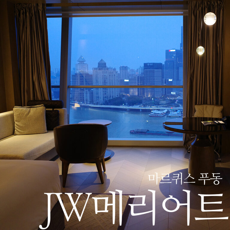 JW 메리어트 마르퀴스 호텔 상하이 푸동 후기 라운지, 조식, 황푸강 전망 객실
