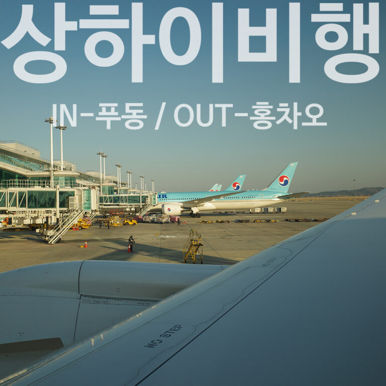 상하이 대한항공 탑승후기｜인천→푸동 KE893 · 홍차오→김포 KE2210✈️