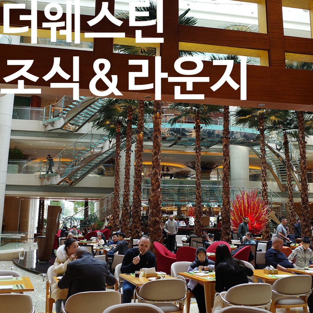 상하이 더 웨스틴 번드 센터 라운지 해피아워와 조식 이용 후기