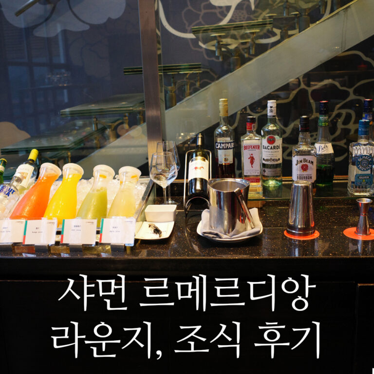 샤먼 르메르디앙 이그제큐티브 라운지 후기와 해피아워 음식
