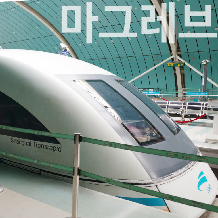 상하이 공항철도 비교 마그레브