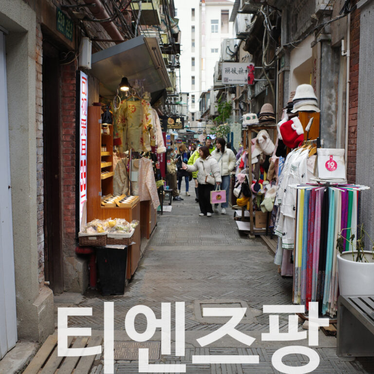 상하이 티엔즈팡 감성 골목 풍경