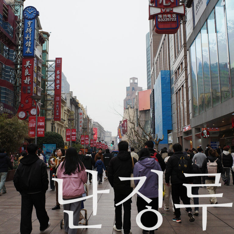 상하이 난징동루 보행거리를 걷는 관광객들
