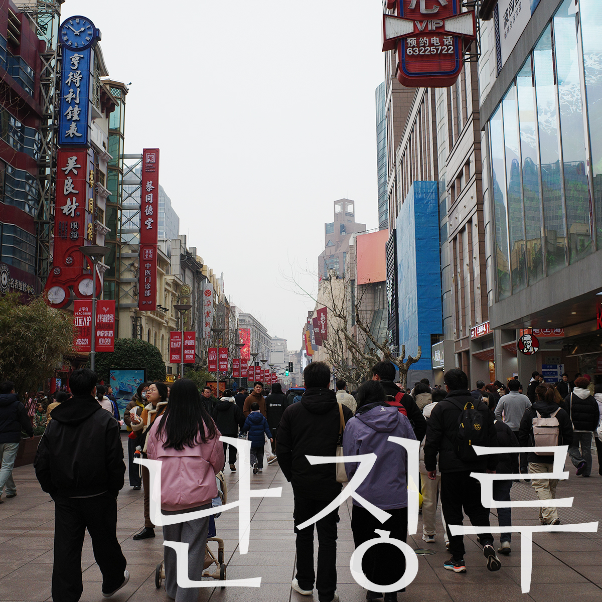 상하이 난징동루 보행거리를 걷는 관광객들