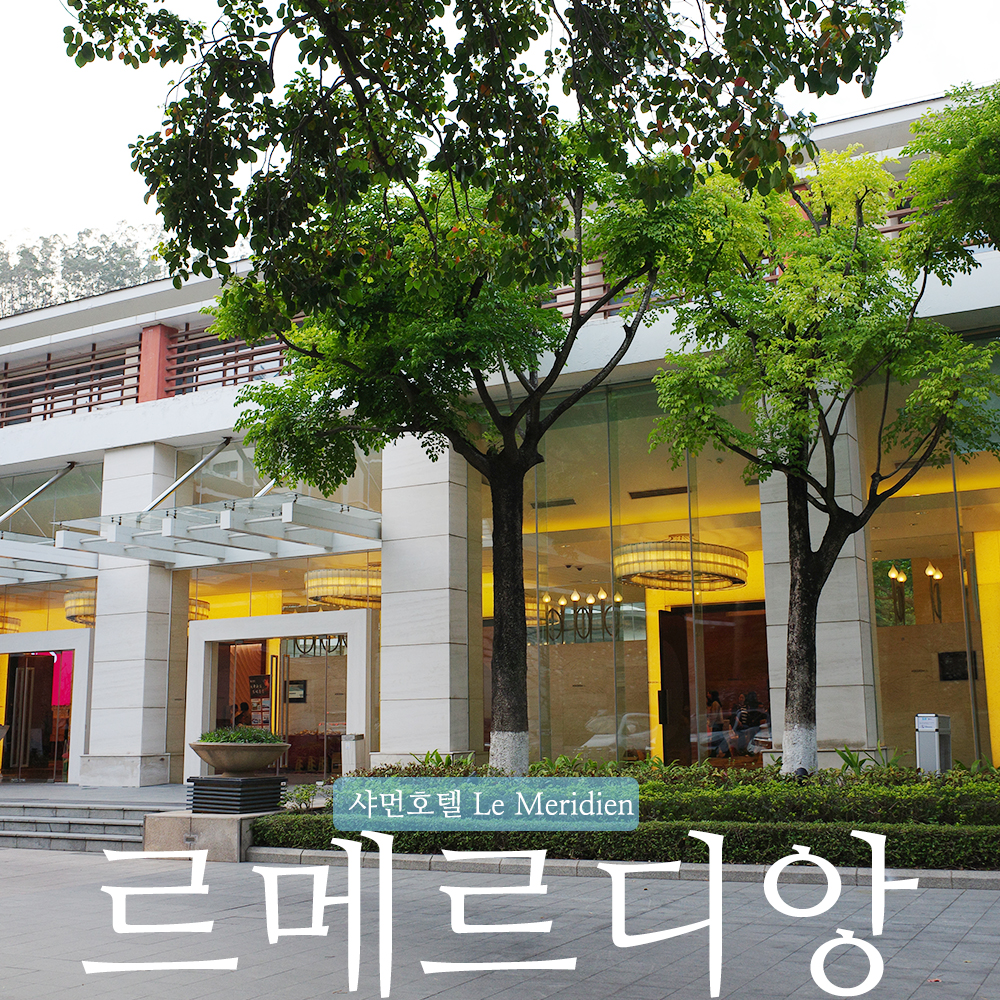 샤먼 르메르디앙 디럭스 스위트룸 숙박 후기와 메리어트 객실 업그레이드