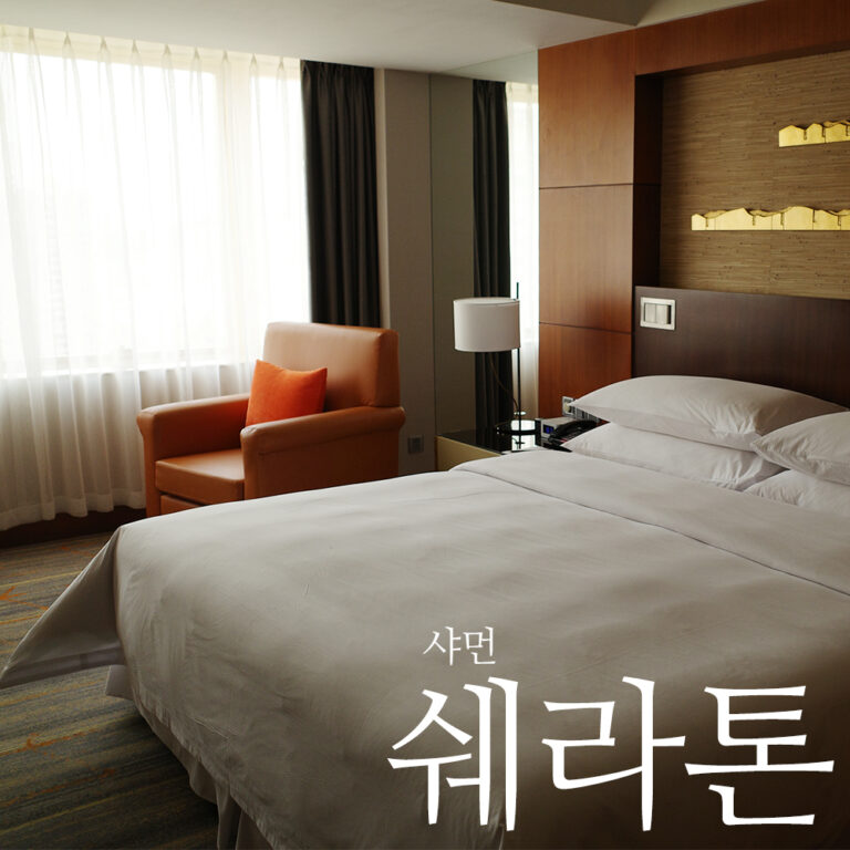 샤먼 쉐라톤 호텔(Sheraton Xiamen Hotel) 슈페리어 킹룸 숙박 후기
