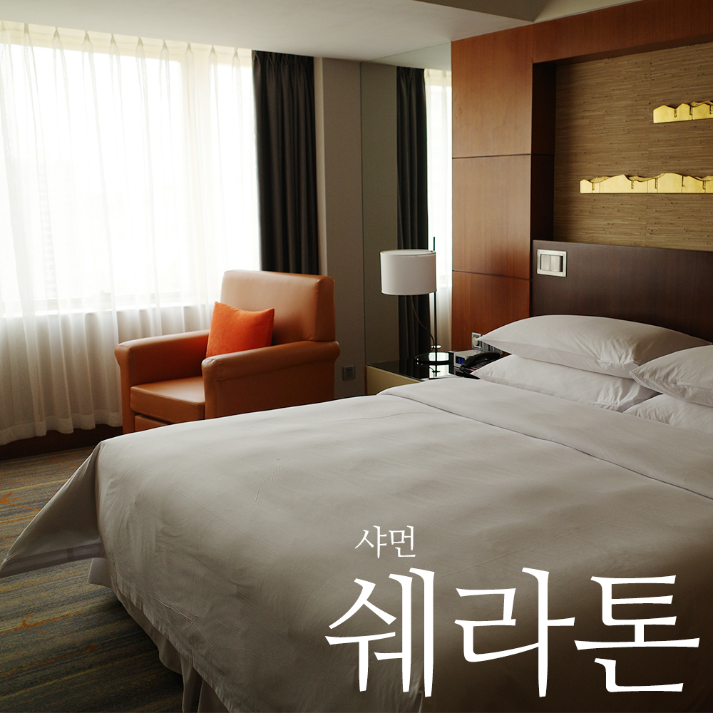 샤먼 쉐라톤 호텔(Sheraton Xiamen Hotel) 슈페리어 킹룸 숙박 후기