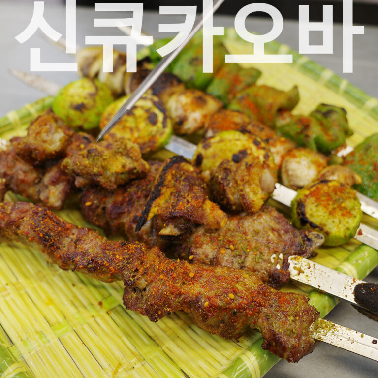상하이 양꼬치 맛집 신큐카오바(新丘烤吧) 외관과 숯불 양꼬치