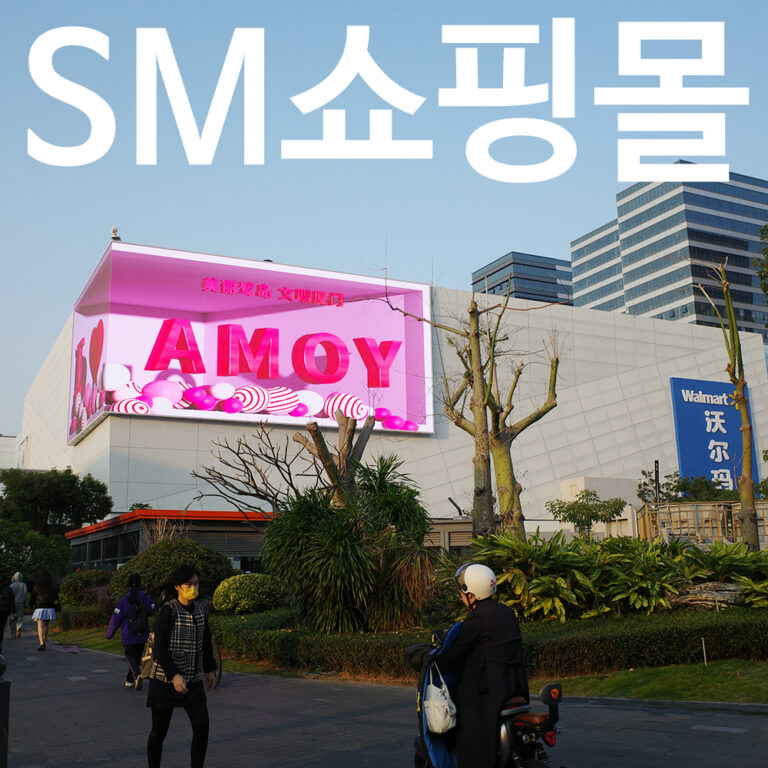 샤먼 SM 쇼핑몰