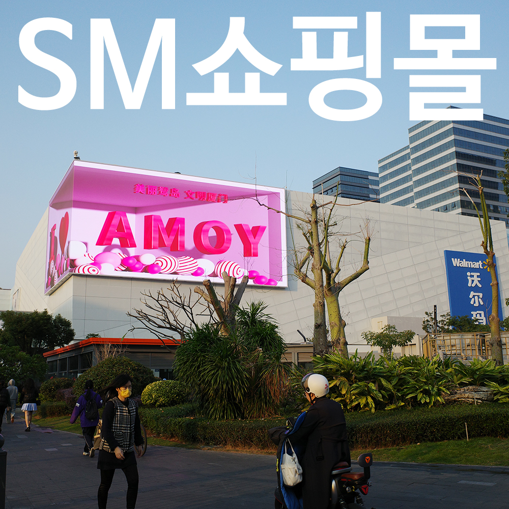 샤먼 SM 쇼핑몰