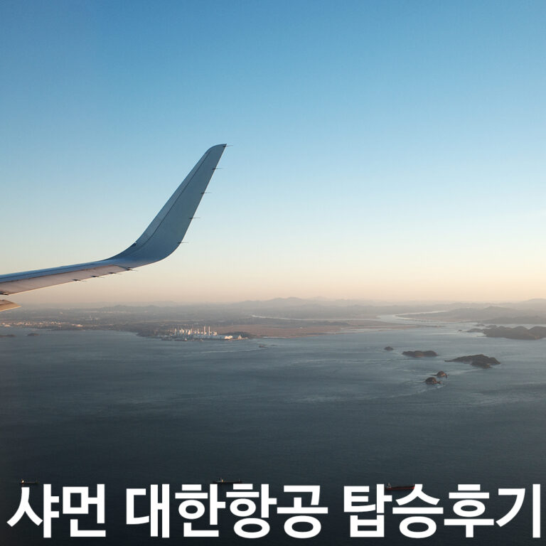 대한항공 KE125 인천-샤먼 직항 항공기 탑승 후기