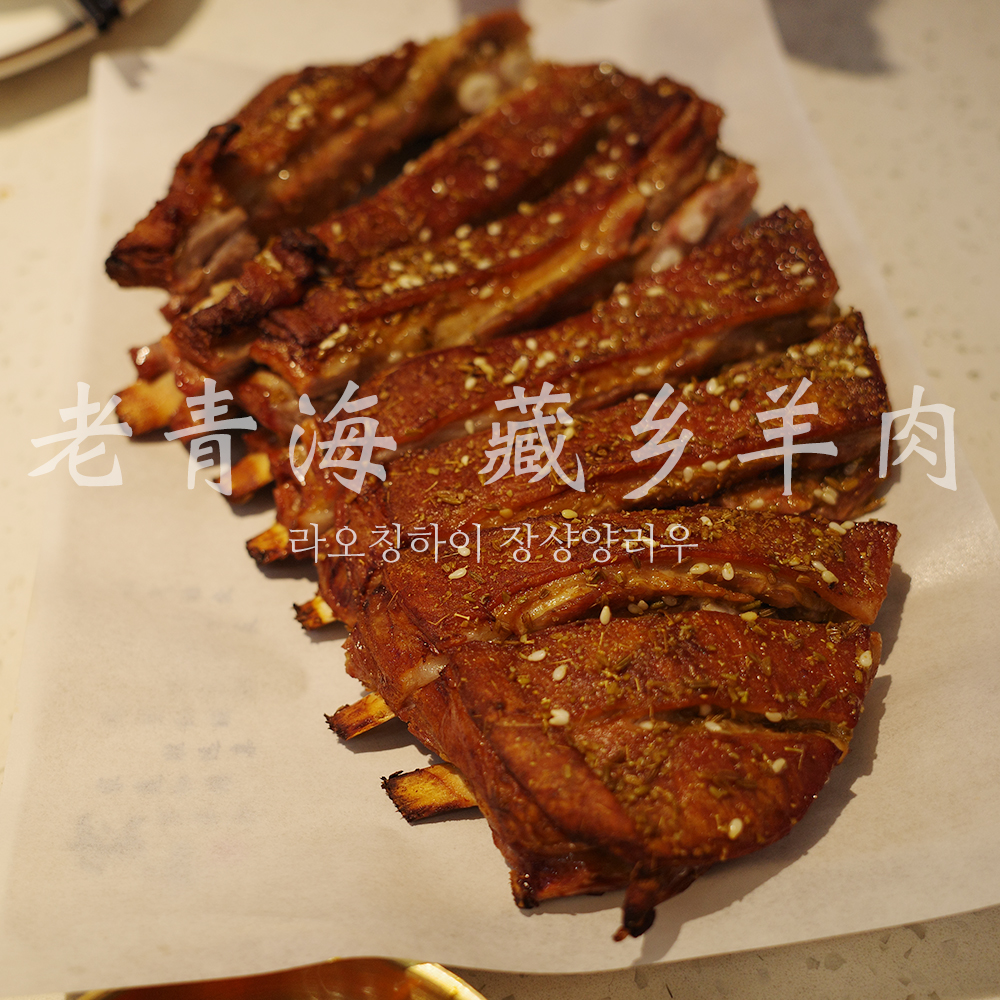 샤먼 양꼬치 맛집 라오칭하이(老青海) 양고기 전문점