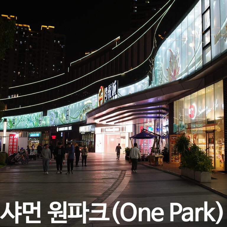 샤먼 원파크 쇼핑몰 광장