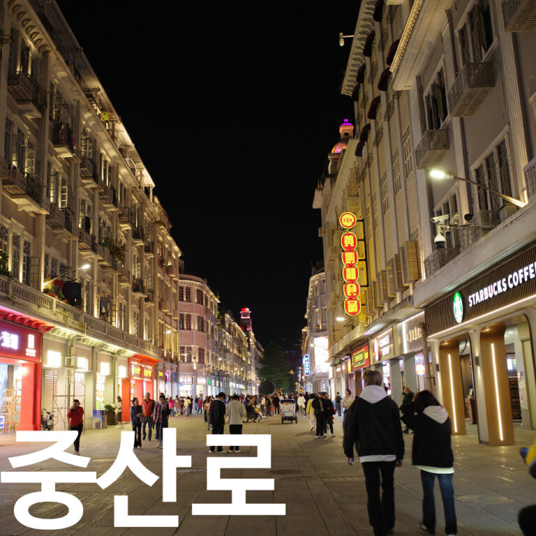 샤먼 중산로 유럽풍 거리와 굴전 맛집 후기
