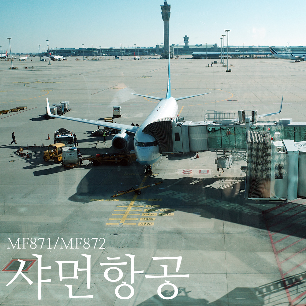 인천공항 제2터미널에서 출발하는 샤먼항공 MF872 샤먼행 항공기