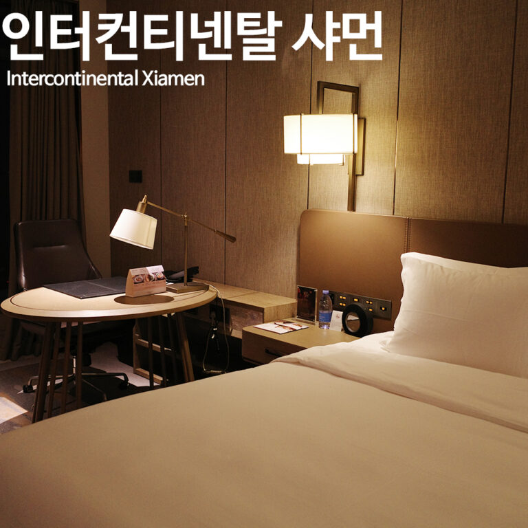 샤먼 인터컨티넨탈 호텔 킹 프리미엄 라운지 액세스 씨뷰 객실 후기
