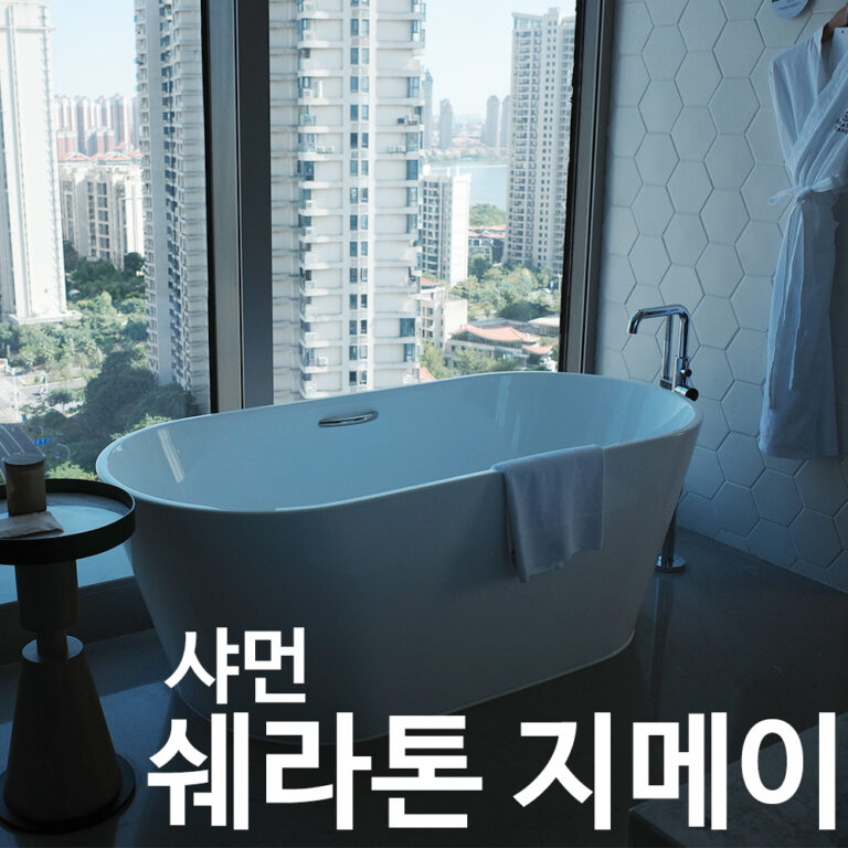 샤먼 쉐라톤 지메이 호텔 욕실 전경