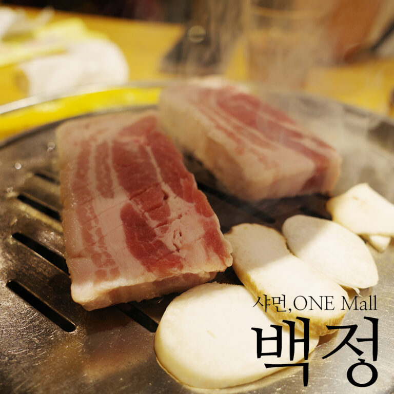 샤먼 OneMall 백정에서 즐긴 삼겹살 저녁식사
